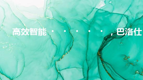 高效智能，巴洛仕清淤設(shè)備引領(lǐng)環(huán)保新潮流